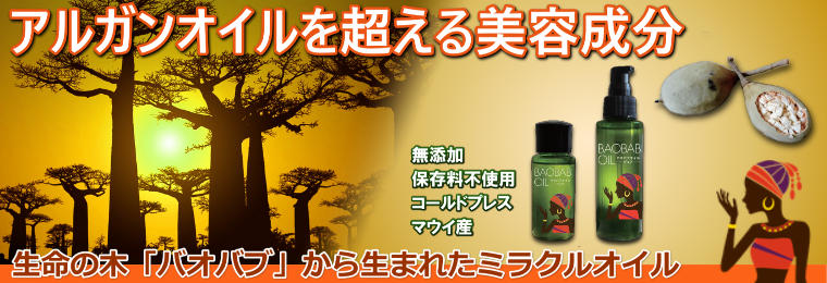 バオバブオイル(baobab oil)